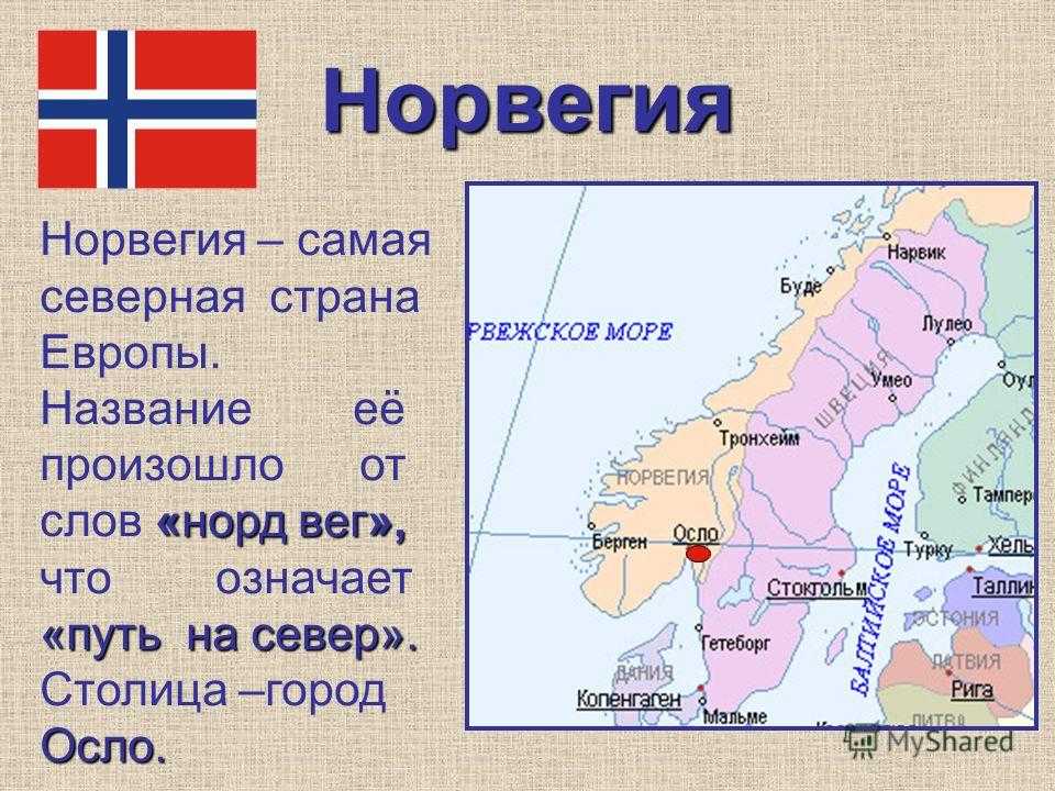 Норвегия проект 3