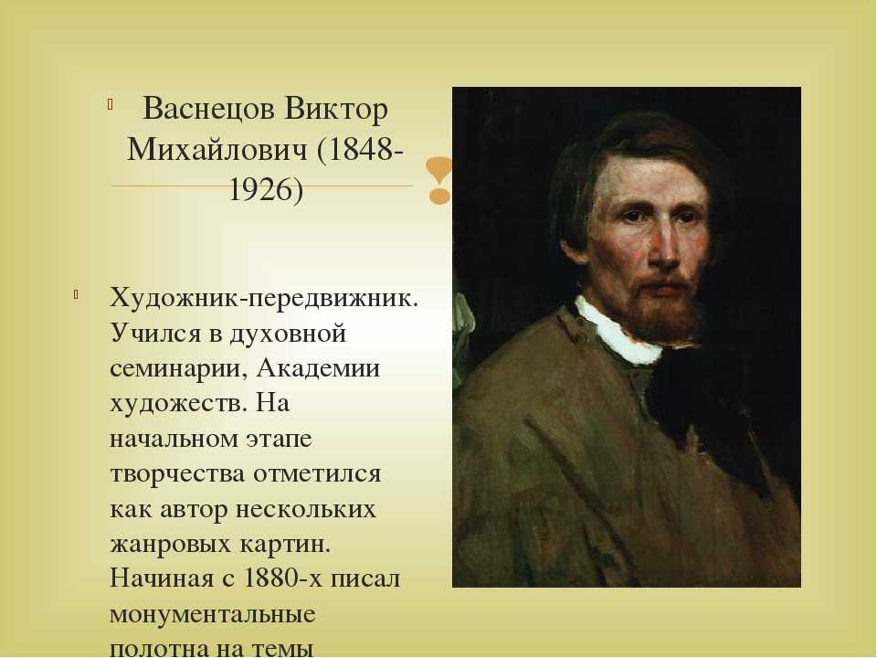 С каких картин начался творческий путь васнецова