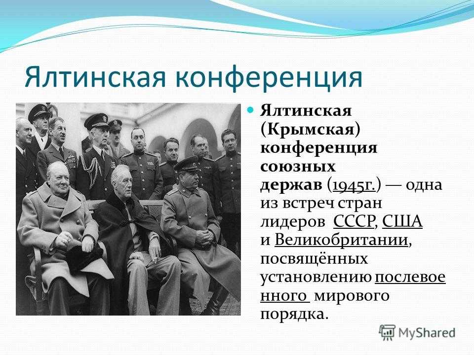 Презентация на тему "ялтинская конференция 1945 года" по истории для 9 класса