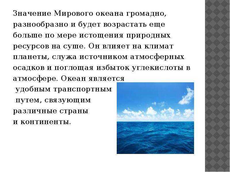 Влияние океана на человека. Роль океана. Роль мирового океана. Значение мирового океана. Влияние океана.