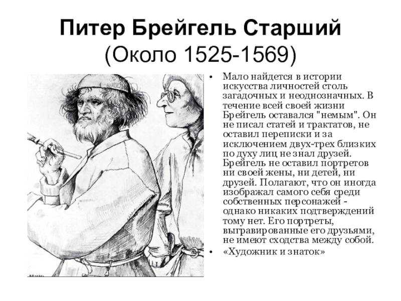 Питер брейгель старший. реферат. культурология. 2013-05-05