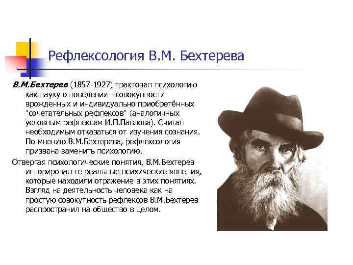 Коллективная рефлексология в м бехтерева презентация