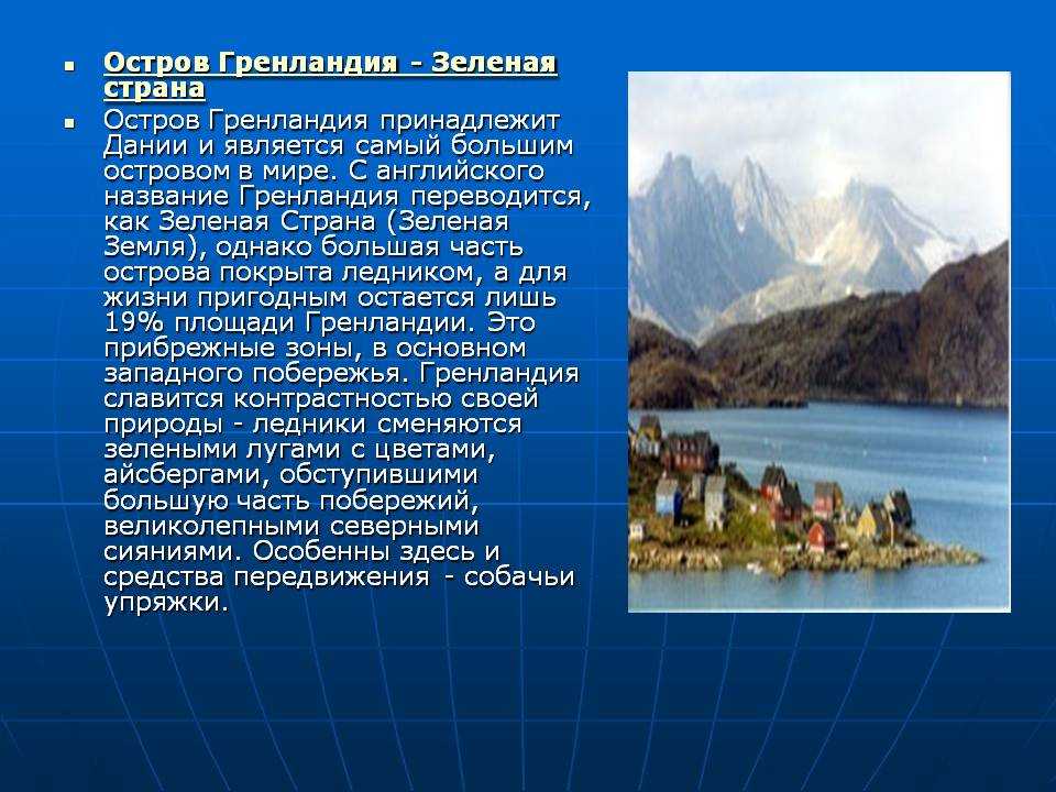 Сообщение о самом. Описание природы острова Гренландия география 5 класс. Остров Гринландия география 5 класс. Гренландия самый большой остров на земле. Остров Гренландия сообщение для 4 класса.