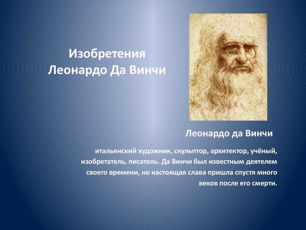 Леонардо да винчи интересные факты. Леонардо да Винчи ученый и изобретатель. Леонардо да Винчи художник и ученый презентация. Леонардо да Винчи художник его изобретения. Презентация на тему Леонардо да Винчи ученый и изобретатель.