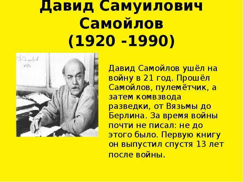 Давид самойлов биография презентация 6 класс