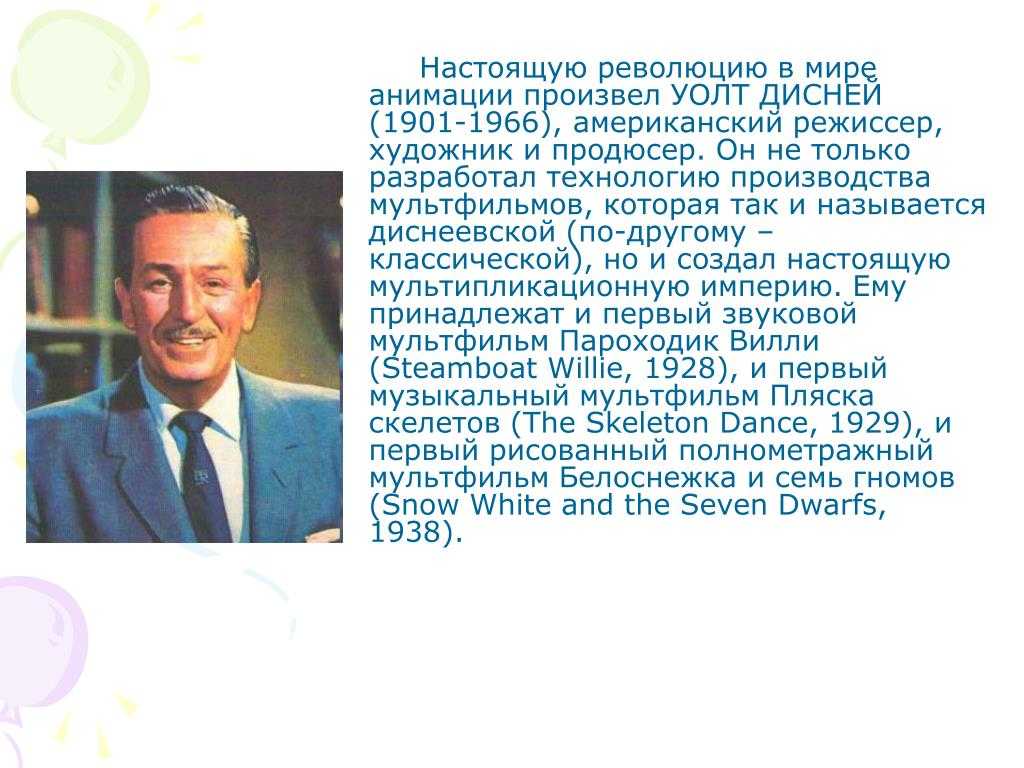 Жизнь и творчество уолта диснея презентация