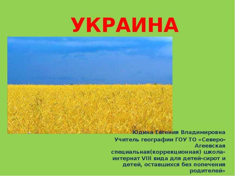 Описать украину по плану