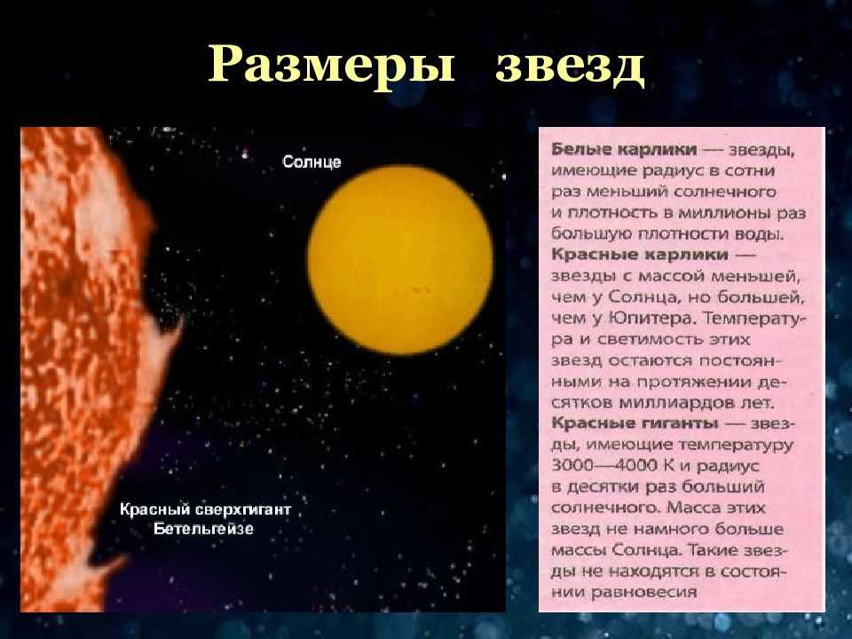 Масса солнца в раз больше земли. Размеры звезд. Размеры звезд кратко. Характеристики размеров звезд. Размер звезды солнце.