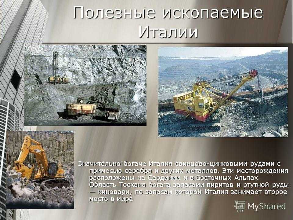 Полезные ископаемые италии картинки
