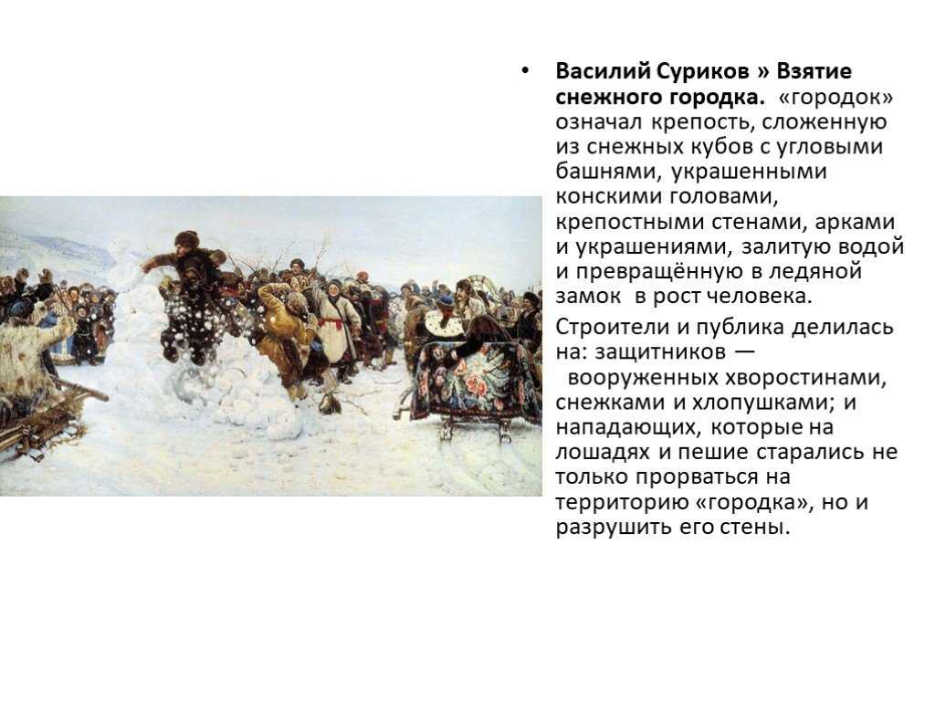 Картина взятие снежного. Василий Иванович Суриков взятие снежного городка. Суриков в. и. взятие снежного городка 1891. Картина Василия Ивановича Сурикова «взятие снежного городка».. Репродукция картины Сурикова взятие снежного городка.