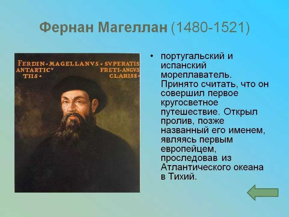 Доклад фернан магеллан 2, 5, 7 класс сообщение