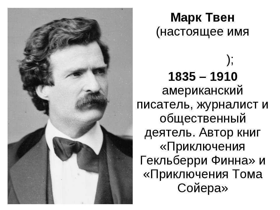 Настоящее имя биография. Марк Твен Сэм Клеменс. Марк Твен настоящее имя Клеменс. Био марка Твена. Биография марка Твена 6 класс.