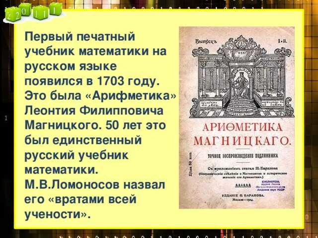 Первый русский учебник математики