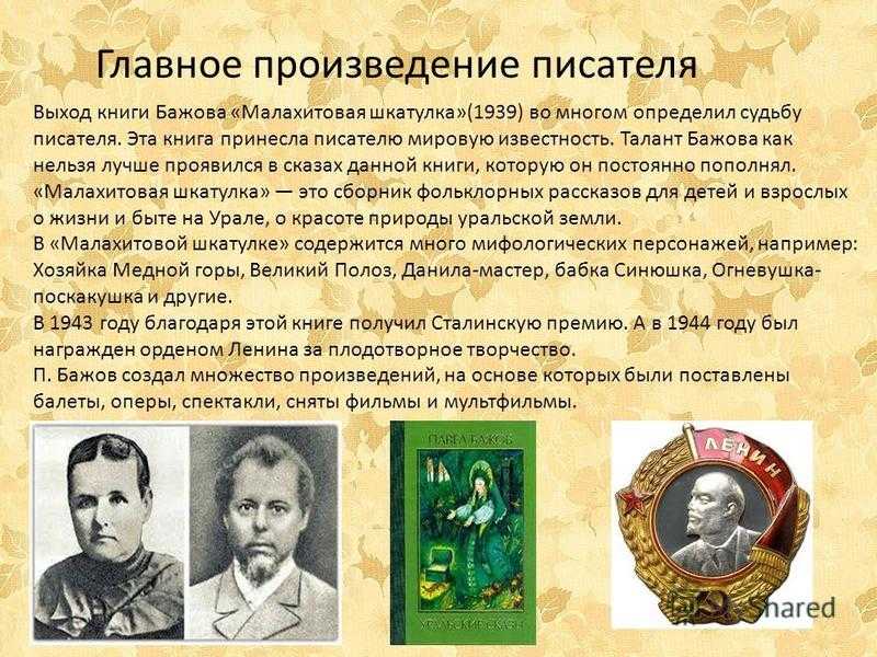 Бажов павел петрович (1879-1950) - биография, жизнь и творчество писателя