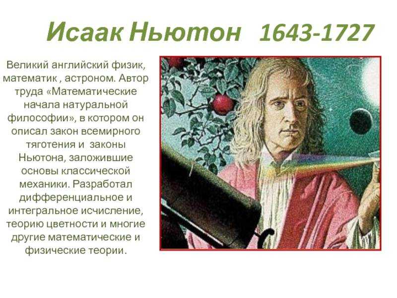 Ньютон страна. Isaac Newton (1643-1727).