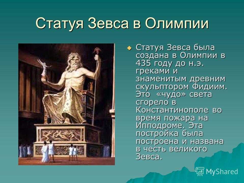 Статуя зевса в олимпии презентация