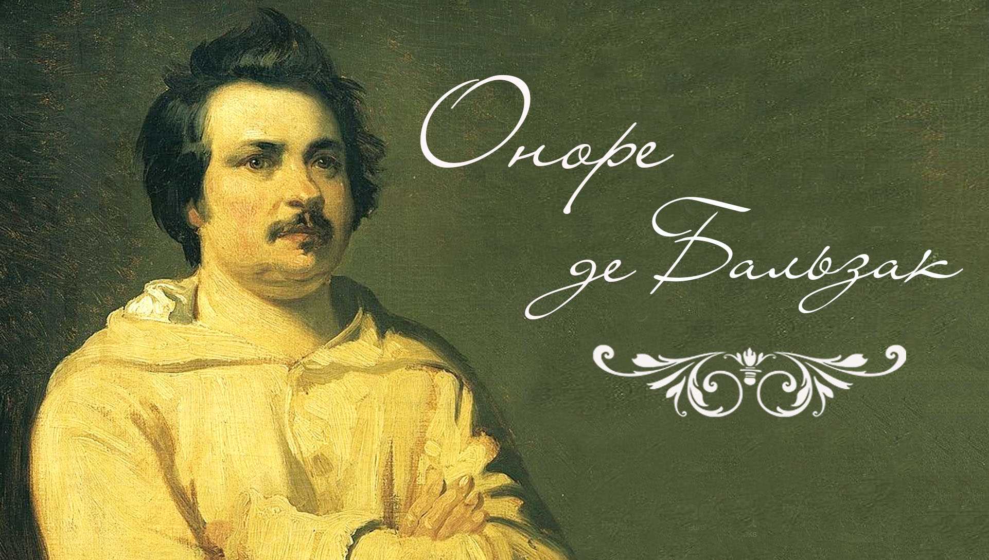 Писатель оноре де. Оноре де Бальзак. Писатель Оноре де Бальзак. Оноре де Бальзак портрет. Оноре де Бальзак (1799–1850 гг.).