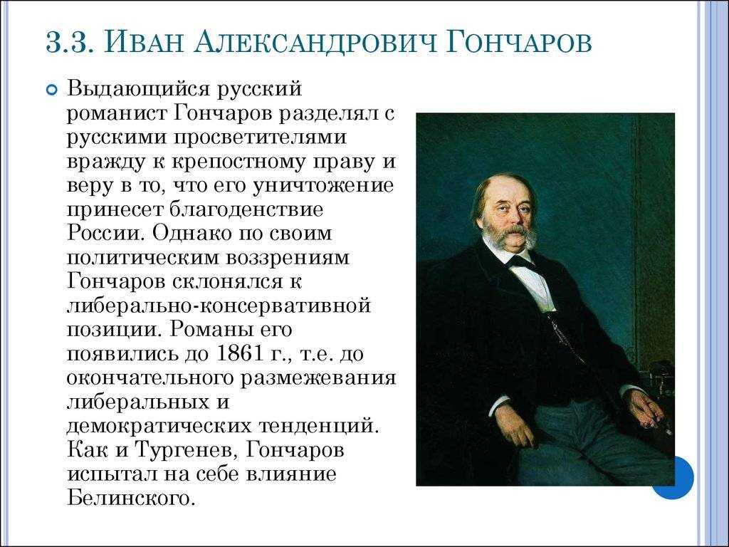Иван александрович гончаров биография