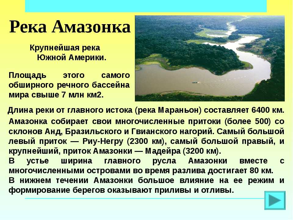 Характеристика реки амазонка по плану 7 класс география климанова