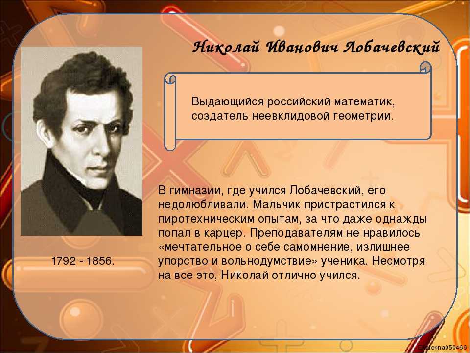 Известные факты. Лобачевский Николай Иванович неевклидова геометрия. Великие математики Лобачевский Николай Иванович. Интересные факты из жизни математиков. Лобачевский Николай Иванович интересные факты.