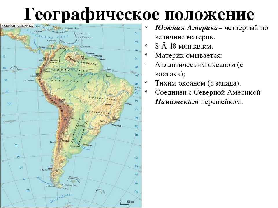 Географическое положение материка южная америка по плану 7 класс география