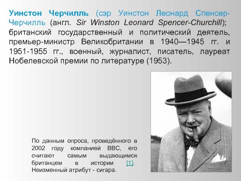 Интересные факты о Черчилле – это отличная возможность узнать больше об одном из самых ярких политических лидеров 20 века Большинство жителей