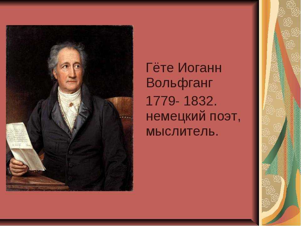 Иоганн вольфганг фон. Иоганн Вольфганг гёте - немецкий поэт. Иоганн Гете биография. Гете личная жизнь. Биография Иоганна Вольфганга гёте.