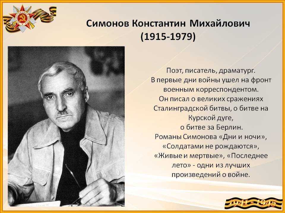 Прозаик и поэт. Симонов портрет. Симонов Константин Михайлович (1915-1979). Константин (Кирилл) Михайлович Симонов. Константина Михайловича Симонова (1915-1979) (