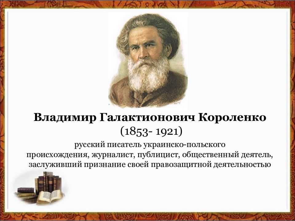 В г короленко биография презентация 5 класс