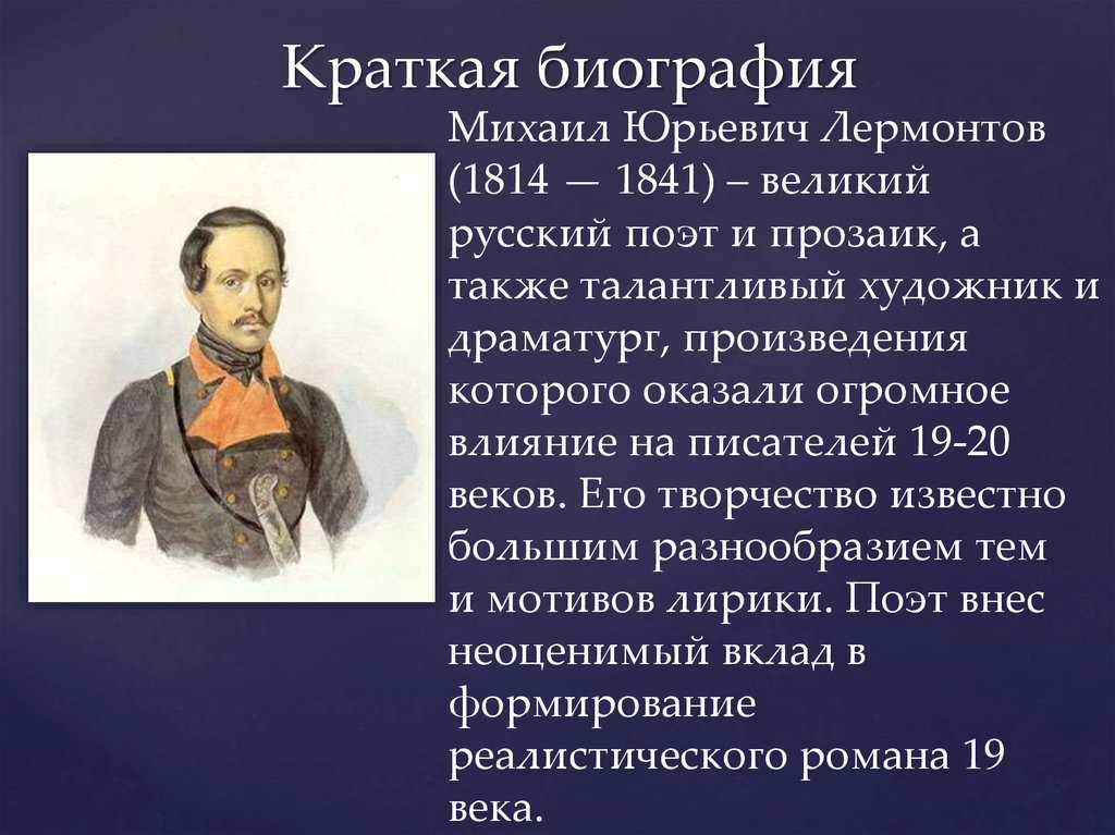 Сообщение о великом поэте. М.Ю. Лермонтова (1814-1841. Лермонтов 1838-1840. М.Ю.Лермонтов биография кратко.