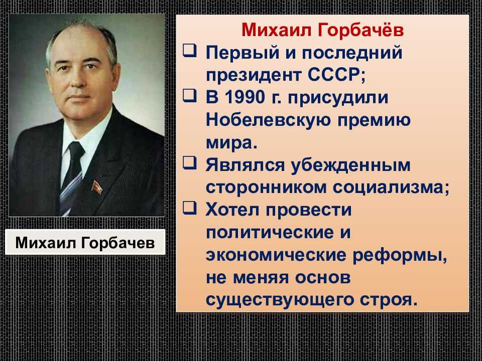 Пост президента ссср был введен решением. Политическая реформа Горбачева 1988.