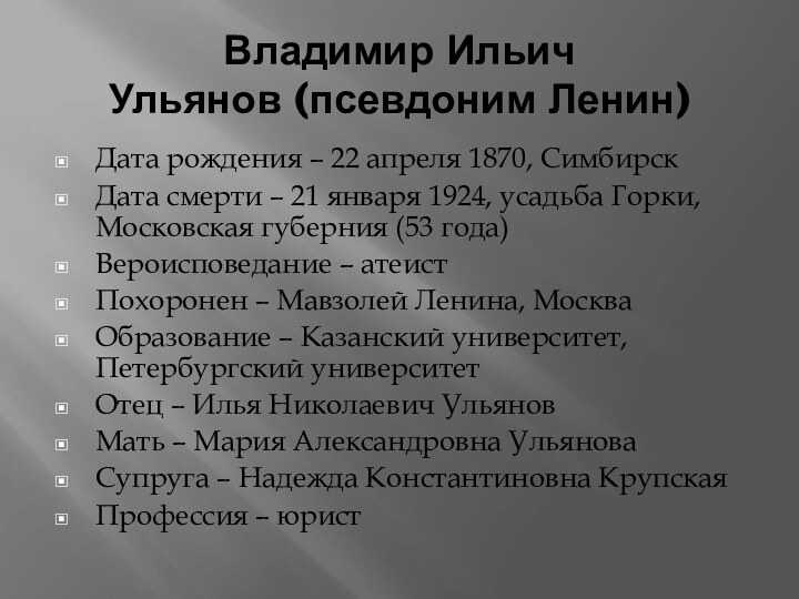 Число рождения ленина. Ленин Дата рождения и смерти. Годы жизни Ленина рождение и Дата.