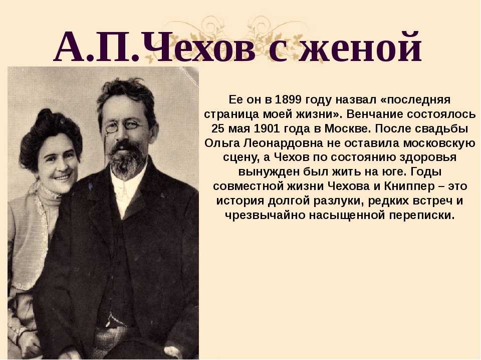 Неделю чехов. Антон Павлович Чехов жена Чехова. Жена Чехова Антона Павловича. Антон Павлович Чехов с женой. Антон Павлович Чехов дети Чехова.