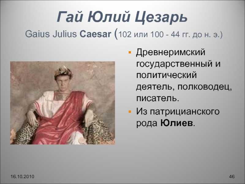 Интересные факты про цезаря