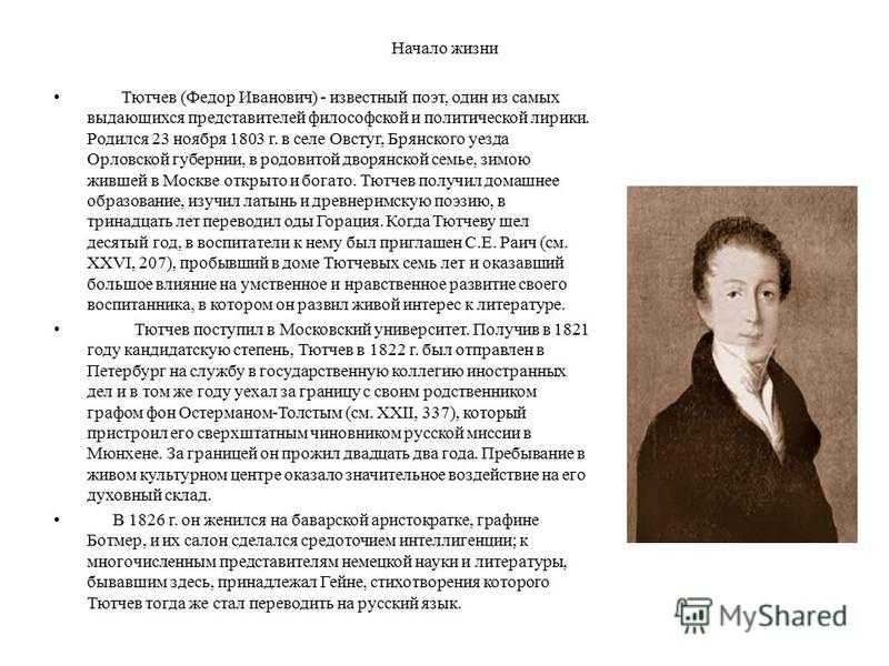 Характер тютчева. Фёдор Иванович Тютчев родился 23 ноября 1803 года..