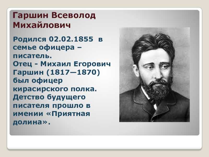 В м гаршин биография 4 класс кратко презентация