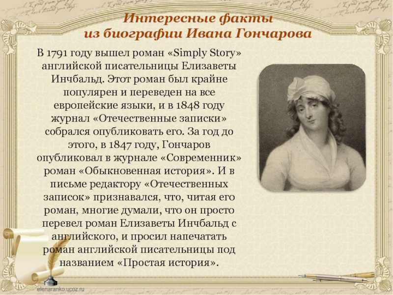 Русский писатель иван гончаров: биография, творчество и интересные факты :: syl.ru
