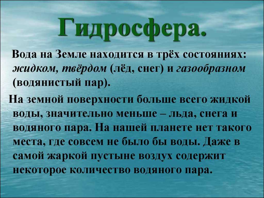 Проект по теме гидросфера