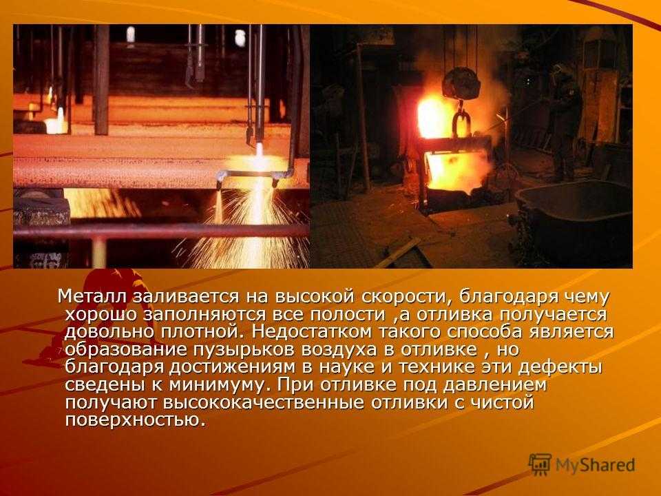 Презентация литье металлов. (физика 8 класс)  доклад, проект