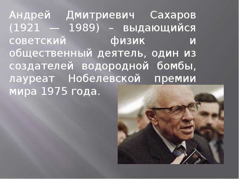 Личность и судьба а. д. сахарова | сахаровский центр