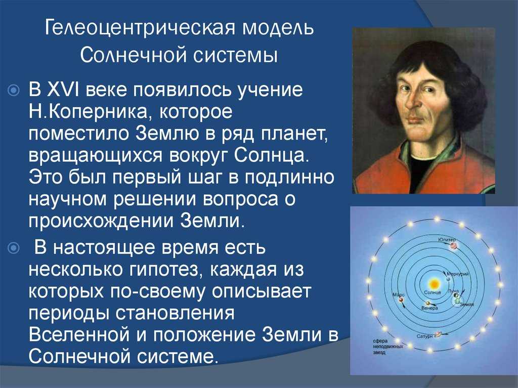 Доклад на тему гипотезы земли. Модель Коперника солнечной системы.