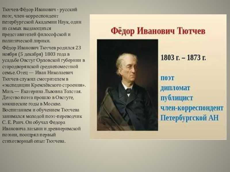 Федор тютчев: биография, интересные факты, даты