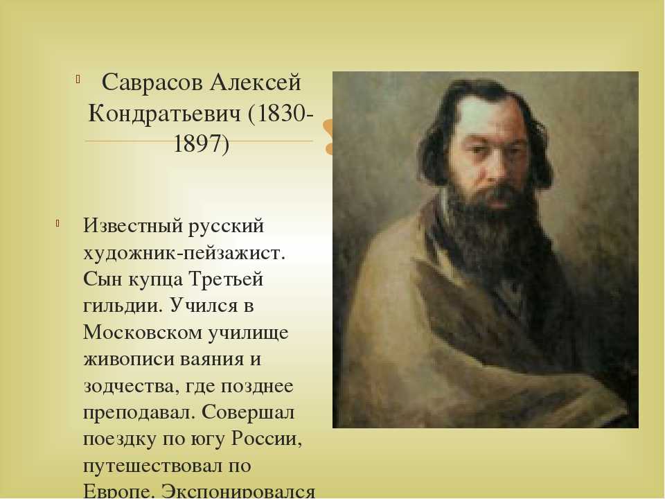 ​алексей кондратьевич саврасов –  великий русский художник — общенет
