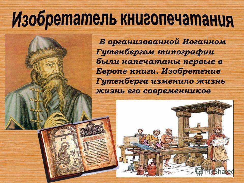 Биография иоганна гутенберга - биография гутенберга иоганна - фото, видео
