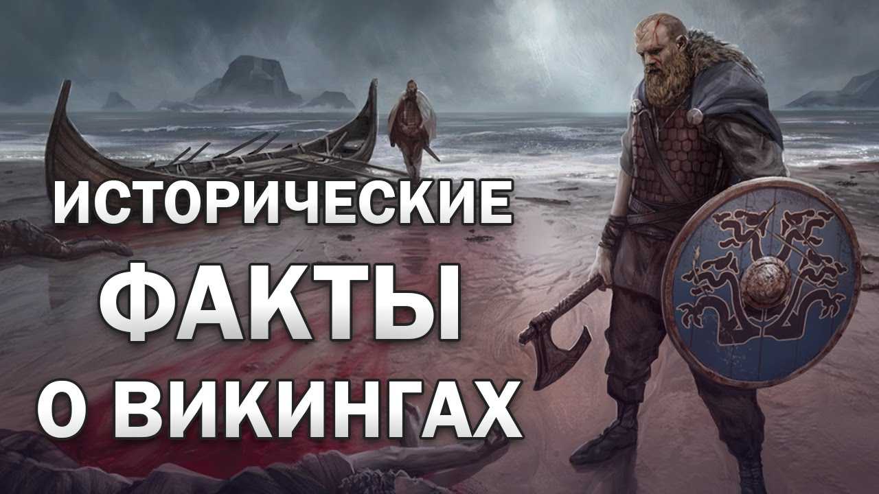 Интересные факты о викингах: топ-10