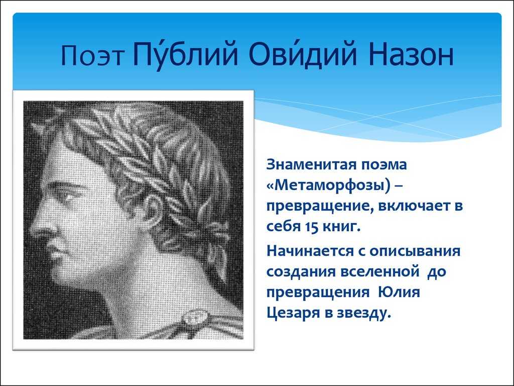 Овидий. биография - русская историческая библиотека
