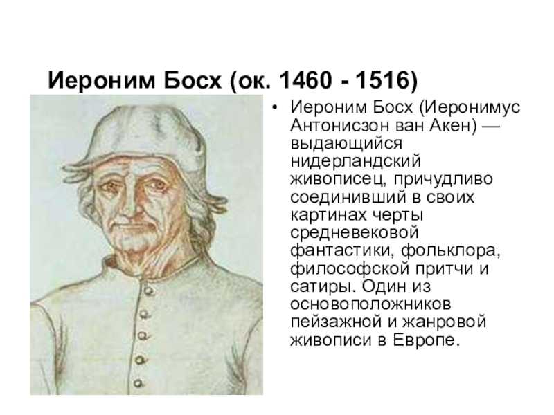 Босх, иероним — энциклопедия руниверсалис