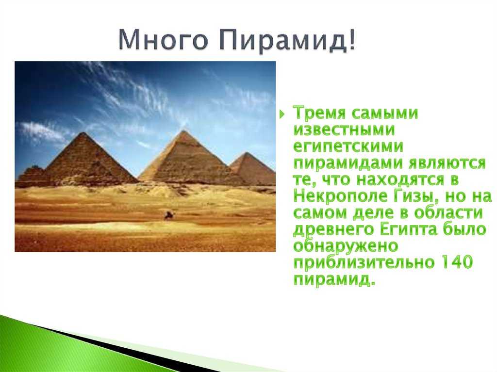 Древний египет 5 фактов. Факты о пирамидах Египта. Факты о пирамидах древнего Египта 5 класс. Пирамида жителей древнего Египта. Древний мир древний Египет интересные факты.