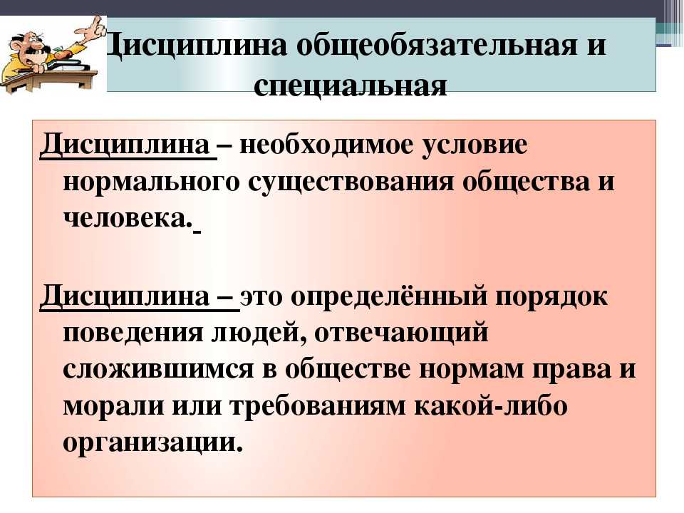 Презентация что такое дисциплина 7 класс обществознание