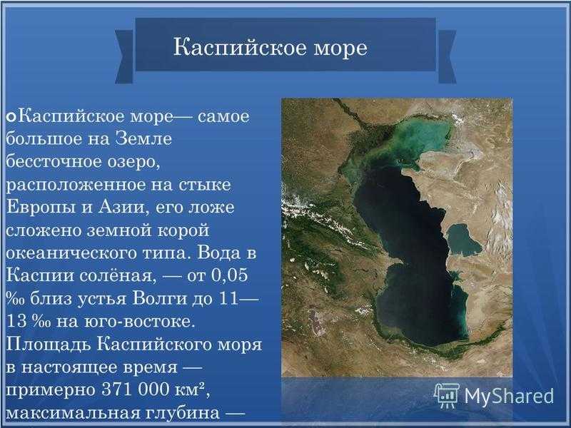 Презентация про каспийское море